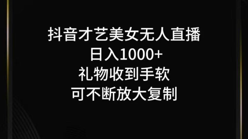 抖音才艺无人直播日入1000+可复制，可放大-CAA8.COM网创项目网