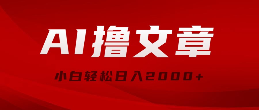 （10258期）AI撸文章，最新分发玩法，当天见收益，小白轻松日入2000+-CAA8.COM网创项目网