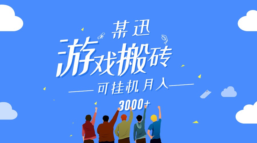 某讯游戏搬砖项目，0投入，可以挂机，轻松上手,月入3000+上不封顶-CAA8.COM网创项目网