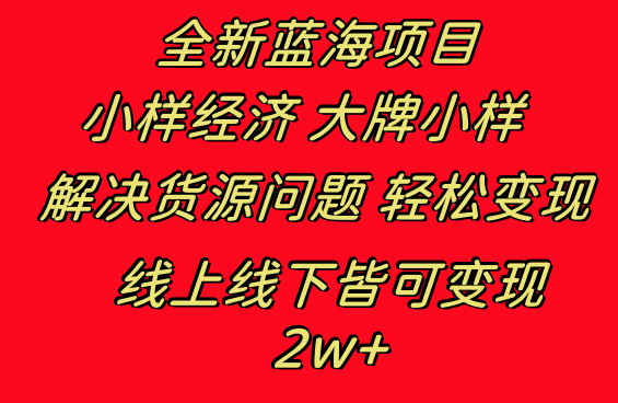 全新蓝海项目 小样经济大牌小样 线上和线下都可变现 月入2W+-CAA8.COM网创项目网