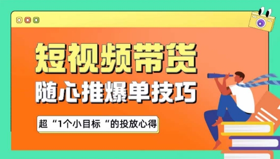 随心推爆单秘诀，短视频带货-超1个小目标的投放心得-CAA8.COM网创项目网