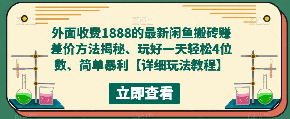 外面收费1888的最新闲鱼搬砖赚差价方法揭秘、玩好一天轻松4位数、简单暴利-CAA8.COM网创项目网