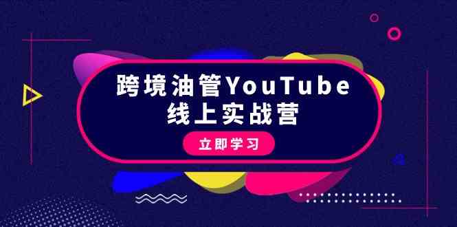 （9389期）跨境油管YouTube线上营：大量实战一步步教你从理论到实操到赚钱（45节）-CAA8.COM网创项目网