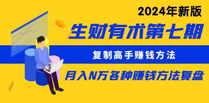 （10251期）生财有术第七期：复制高手赚钱方法 月入N万各种方法复盘（更新24年0417）-CAA8.COM网创项目网