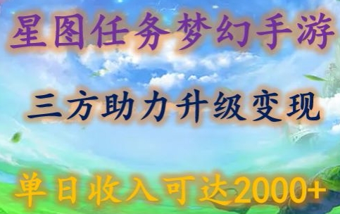 星图任务梦西手游，三方助力变现升级3.0.单日收入可达2000+-CAA8.COM网创项目网