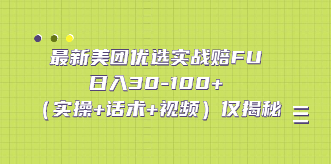 最新美团优选实战赔FU：日入30-100+（实操+话术+视频）仅揭秘-CAA8.COM网创项目网