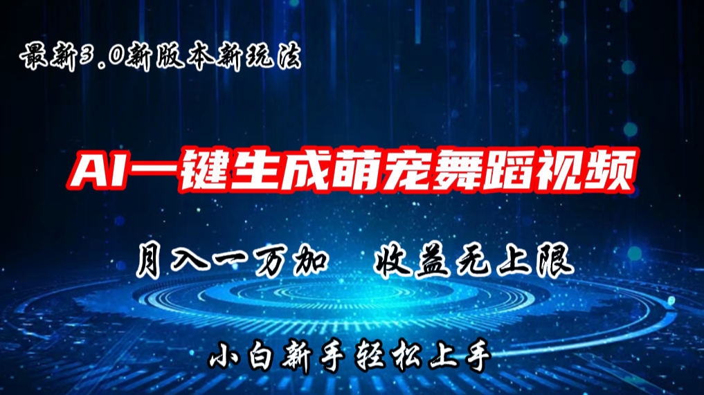 AI一键生成萌宠热门舞蹈，抖音视频号新玩法，月入1W+，收益无上限-CAA8.COM网创项目网