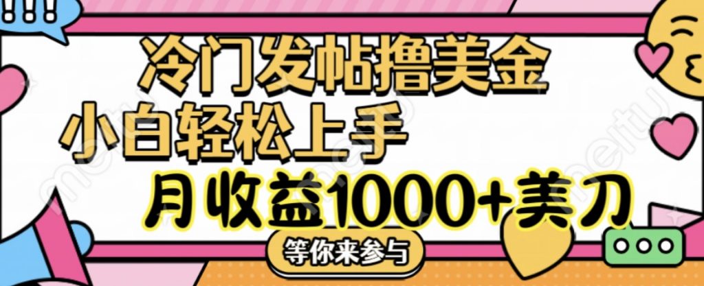 冷门发帖撸美金项目，小白轻松上手，月收益1000+美刀-CAA8.COM网创项目网