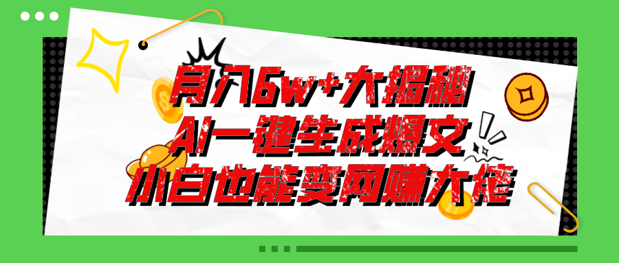 爆文插件揭秘：零基础也能用AI写出月入6W+的爆款文章！-CAA8.COM网创项目网