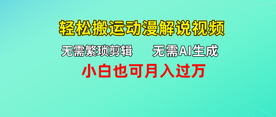 无需AI生成，轻松搬运动漫解说视频，小白也可月入过万-CAA8.COM网创项目网