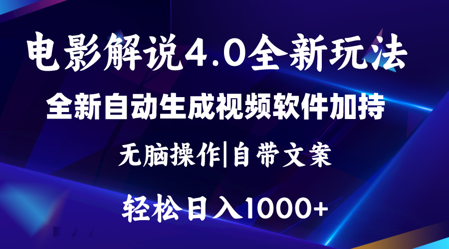 软件自动生成电影解说4.0新玩法，纯原创视频，一天几分钟，日入2000+-CAA8.COM网创项目网