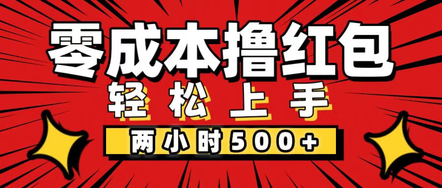 非常简单的小项目，一台手机即可操作，两小时能做到500+，多劳多得。-CAA8.COM网创项目网