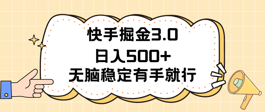 快手掘金3.0最新玩法日入500+ 无脑稳定项目-CAA8.COM网创项目网