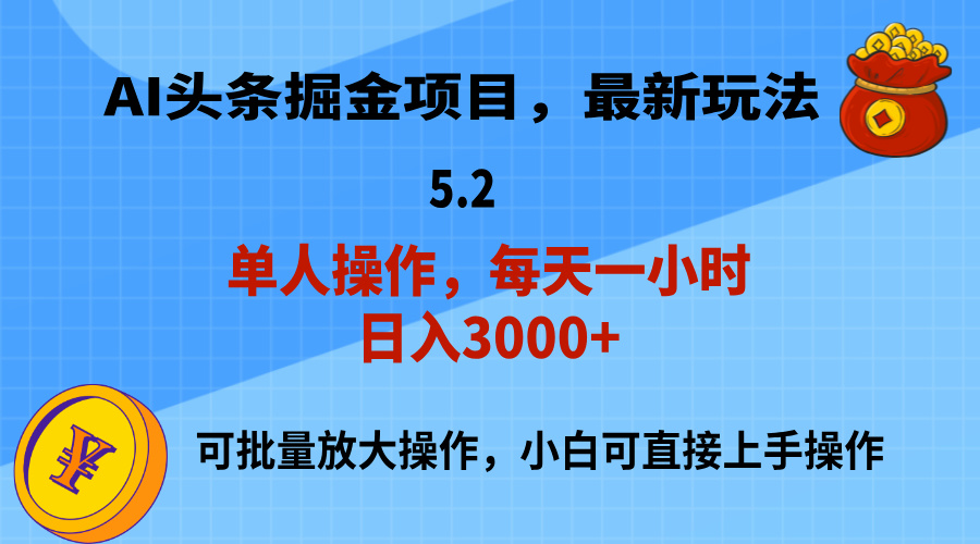 AI撸头条，当天起号，第二天就能见到收益，小白也能上手操作，日入3000+-CAA8.COM网创项目网