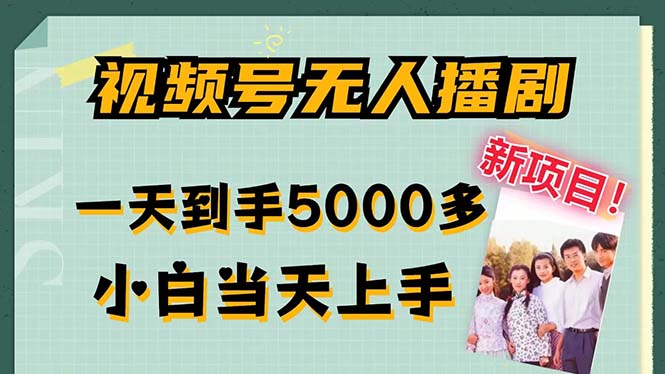 视频号无人播剧，拉爆流量不违规，一天到手5000多，小白当天上手-CAA8.COM网创项目网