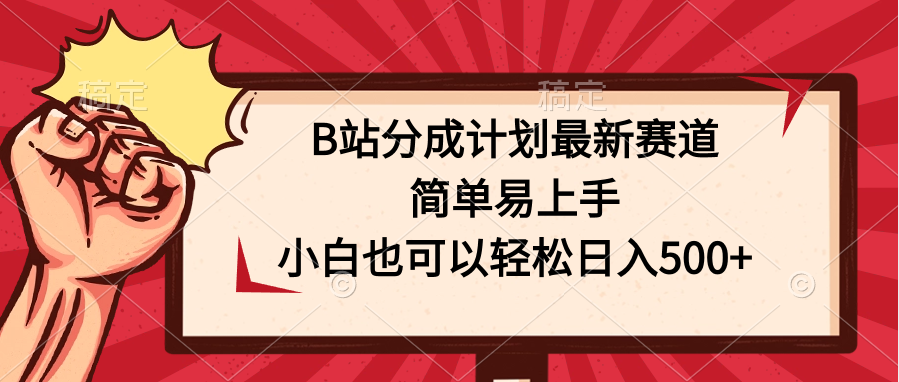 B站分成计划最新赛道，简单易上手，小白也可以轻松日入500+-CAA8.COM网创项目网