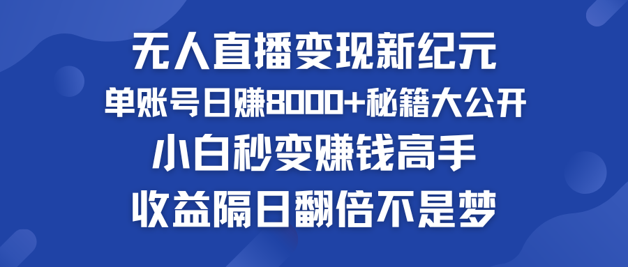 快手小铃铛男粉狂潮 单账号日赚8000+秘籍大公开 小白秒变赚钱高手-CAA8.COM网创项目网