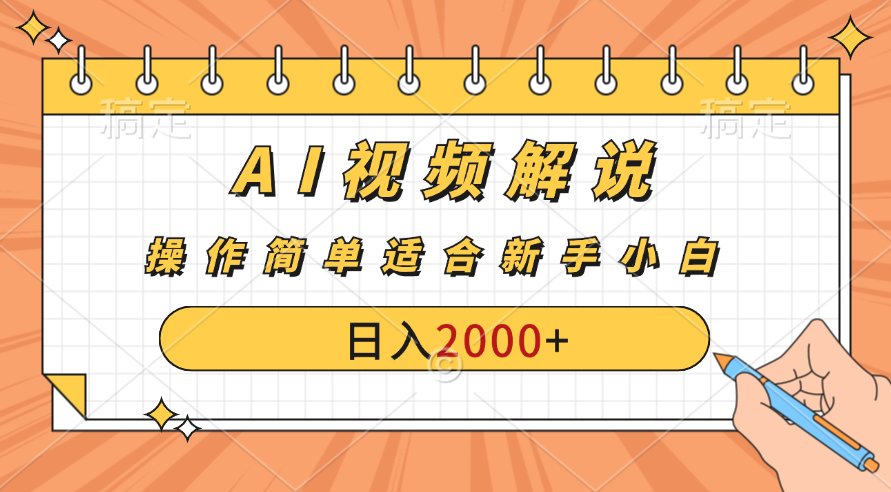 AI财富秘籍：视频解说新金矿：每月稳赚2000-3000元。-CAA8.COM网创项目网