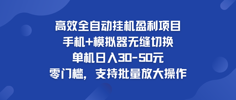 高效全自动挂机盈利项目 手机+模拟器无缝切换 单机日入30-50元-CAA8.COM网创项目网