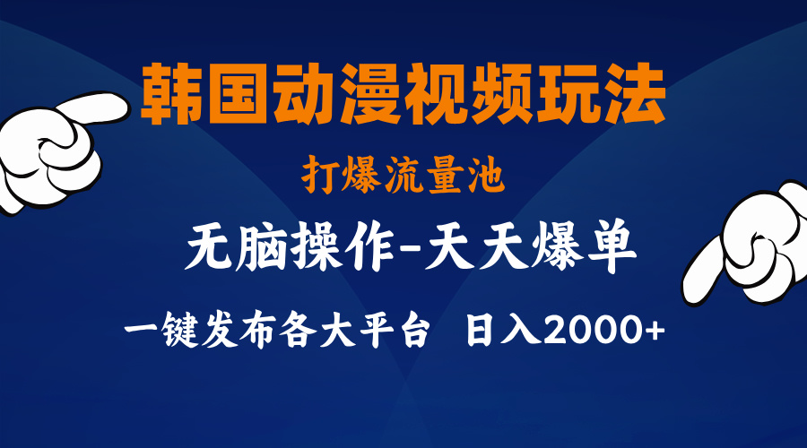 韩国动漫视频玩法，打爆流量池，分发各大平台，小白简单上手-CAA8.COM网创项目网