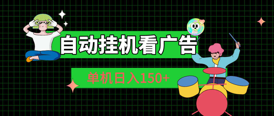 自动挂机看广告 单机日入150+-CAA8.COM网创项目网