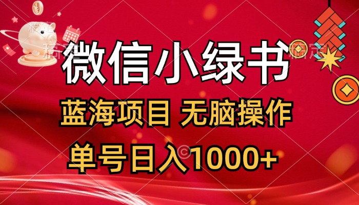 微信小绿书，蓝海项目，无脑操作，一天十几分钟，单号日入1000+-CAA8.COM网创项目网