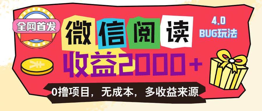 微信阅读4.0卡bug玩法！！0撸，没有任何成本有手就行，一天利润100+-CAA8.COM网创项目网