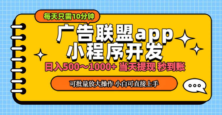 小程序开发 广告赚钱 日入500~1000+ 小白轻松上手！-CAA8.COM网创项目网