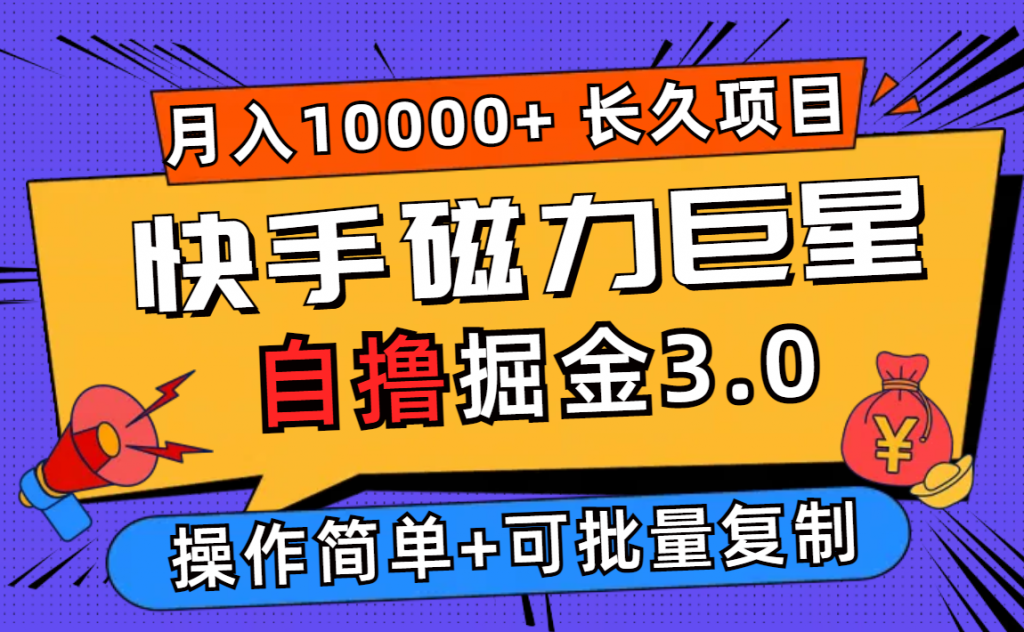 快手磁力巨星自撸掘金3.0，长久项目，日入500+个人可批量操作轻松月入过万-CAA8.COM网创项目网