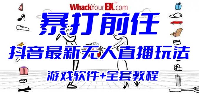 抖音最火无人直播玩法暴打前任弹幕礼物互动整蛊小游戏 (游戏软件+开播教程)-CAA8.COM网创项目网