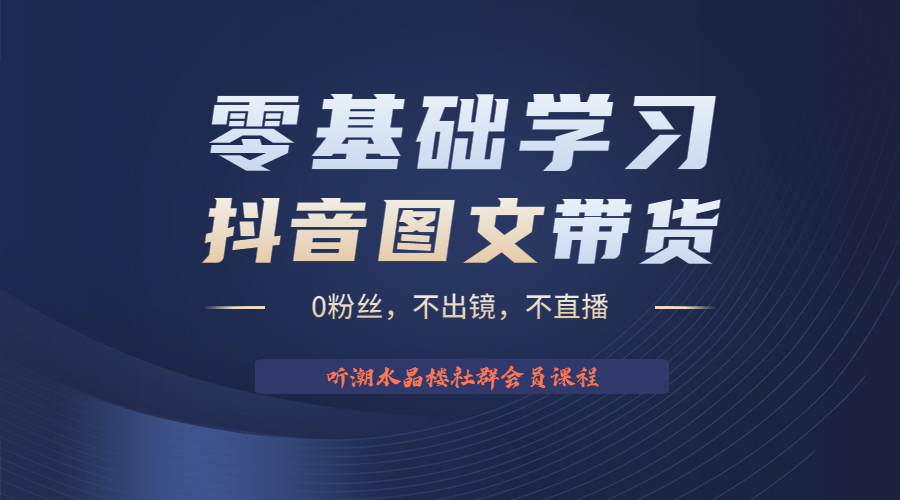 不出镜 不直播 图片剪辑日入1000+2023后半年风口项目抖音图文带货掘金计划-CAA8.COM网创项目网