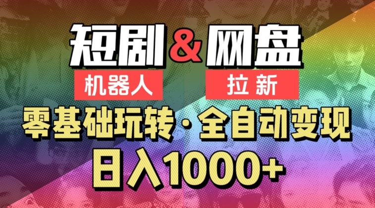 【爱豆新媒】2024短剧机器人项目，全自动网盘拉新，日入1000+-CAA8.COM网创项目网