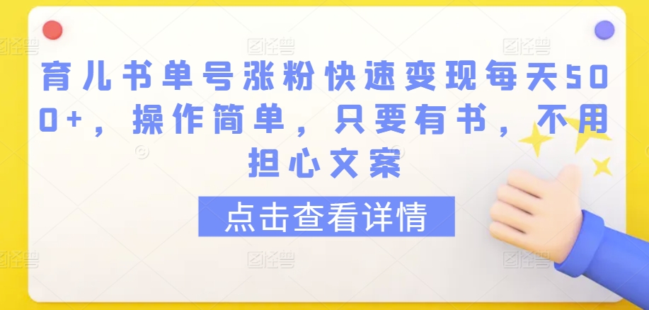 育儿书单号涨粉快速变现每天500+，操作简单，只要有书，不用担心文案-CAA8.COM网创项目网