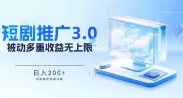 推广短剧3.0.鸡贼搬砖玩法详解，被动收益日入200+，多重收益每天累加，坚持收益无上限-CAA8.COM网创项目网