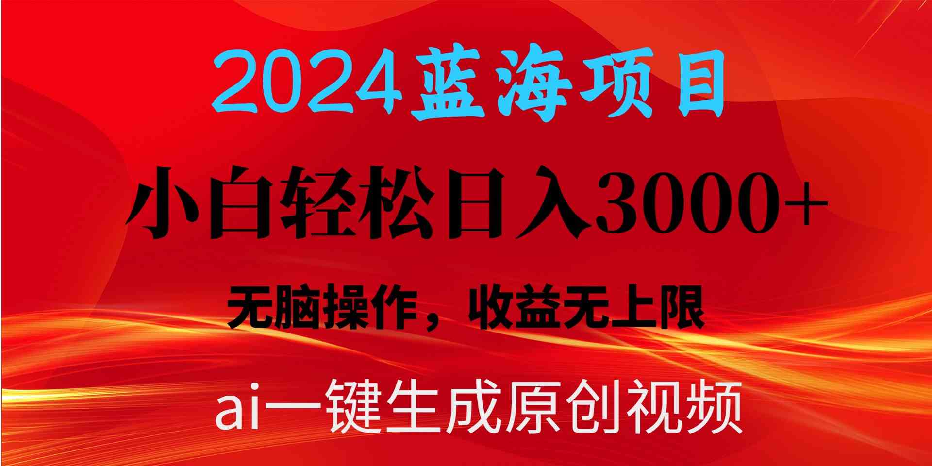 （10164期）2024蓝海项目用ai一键生成爆款视频轻松日入3000+，小白无脑操作，收益无.-CAA8.COM网创项目网